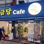 전주 팔복동 카페 전통차 맛집 성금당
