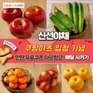 신선야채 과일 쿠팡이츠 입점 1만원 무료쿠폰 발급