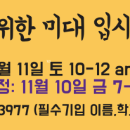 [중학생 진로설명회 안내] [추가일정] 오전 10-12시11월 10일 금요일 저녁 7-9시/ [마감] 11월 11일 토요일