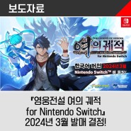 Nintendo Switch™용 소프트웨어 한국어 버전 『영웅전설 여의 궤적 for Nintendo Switch』 2024년 3월 발매 결정!