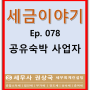 세금이야기 Ep. 078 공유숙박 사업자