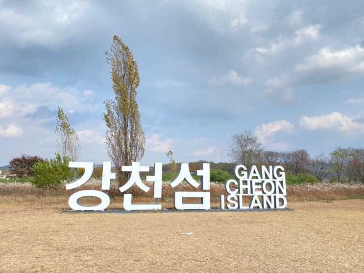 ‘힐링’이 필요하다면 강천섬으로 가자! : 네이버 블로그