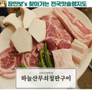 구미고기맛집으로 유명한 신상오픈가게 구미 하늘산무쇠철판구이 방문후기에요