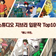 『애니 추천』 스튜디오 지브리 입문작 Top10