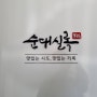 시공사례 - 아산 탕정 "순대실록"