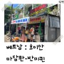 [베트남 호이안] 맛집 반미 과일주스 : 마담콴-반미퀸 / Madam Khanh