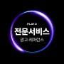 [레퍼런스] PlayD 업종별 대표 광고 레퍼런스 - 전문서비스 편