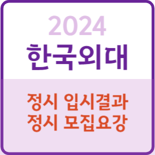 2023 한국외대 정시등급 정시컷 입결 입시결과 백분위 서울/글로벌캠퍼스 : 네이버 블로그