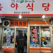 안동 해장국 선지국밥 맛집 옥야식당