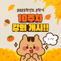 강의10주차 개시안내(출석인정일 11월 16일까지)