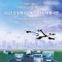 2023 도심항공교통(UAM) 비행시연 행사 참여