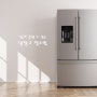 [청소꿀팁] 쉽게 끝낼 수 있는 냉장고 청소법