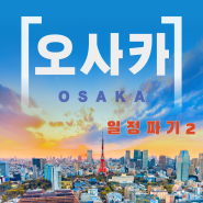 [왕부끄] 막막한 오사카 여행 일정잡는 방법!!