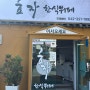 [대전 맛집] 대전역 근처 무한리필 밥집 효자한식뷔페