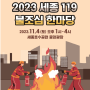 세종시 '세종 119 불조심 한마당 행사’ 개최!!!