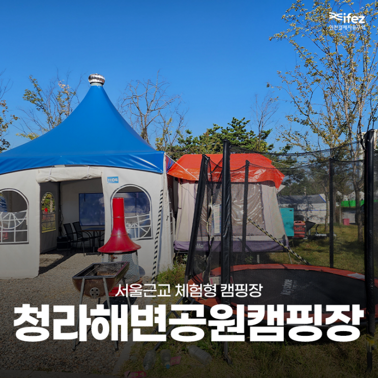 서울근교 체험형 캠핑장 인천 청라해변공원캠핑장