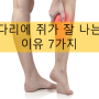 [신금호역필라테스] 밤에 잘 때 '종아리 쥐가 나요' 원인&해결방법