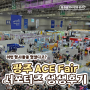 광주 ACE Fair 서포터즈 생생후기! |2023 광주 ACE Fair