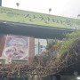 [서대문구맛집]서울에서 유명한 백숙 찐맛집"산천마루"