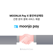 MOONJA Pay X 용인비상에듀 간편 문자 결제 서비스 체결 🤝🏻