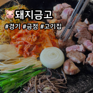 [돼지금고] 산본고기집 금정역 구워주는 맛집 추천(ft.워터에이징 숙성)