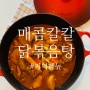 [닭볶음탕만드는법] 닭볶음탕 양념 황금레시피🥘국물 닭도리탕 만들기 매콤칼칼 닭볶음탕 저녁메뉴🥢🥄(feat. 두툼한 달걀말이)
