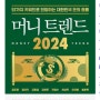 머니트랜드 2024 요약본