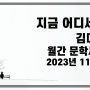 김대응 시인의 신작시 “지금 어디세요” 월간 문학세계 2023년 11월호