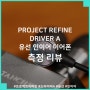 프로젝트 리파인 드라이버 A, PROJECT REFINE DRIVER A 유선 인이어 이어폰 측정 리뷰