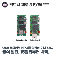 라드사 제로 3E/W (Radxa Zero 3E/W) 출시 발표, USB 크기에 NPU를 장착한 미니 SBC
