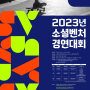 [수상] 2023 소셜벤처 경연대회 골든아워 글로벌 최우수상 고용노동부 장관상 수상!