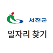 서천군 일자리센터 지속가능지역재단 고용센터 (노인복지관 시니어클럽, 군산교차로 구인구직)