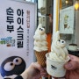 경주 황리단길 [이웃집쿠로보] 순두부아이스크림 맛집추천