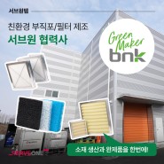 친환경 필터 제조, 서브원 협력사 bnk(비엔케이)
