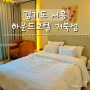 시흥 : 오션뷰를 품은 깨끗한 가성비 호텔 하운드호텔 거북섬