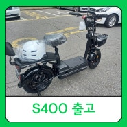 (인천,안산,시흥)에이유테크 논현점 S400출고!