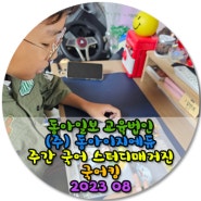 국어킹 2023 8월 / 동아일보 교육법인 (주)동아이지에듀 주간 국어 스터디매거진