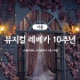 뮤지컬 『레베카』 10주년 기념 공연 1층 13열 스테이지B 패키지