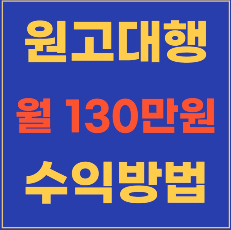 원고대행알바 글쓰기 직접 해본 후기(Ft.직장인 부업) : 네이버 블로그