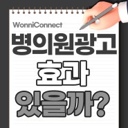 의료마케팅 병원광고효과 얼마나 있을까?