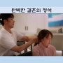 드라마 리뷰 MBN 완벽한 결혼의 정석 2회 줄거리&명대사
