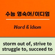 수능 영숙어/이디엄 [81회차] storm out of, strictly speaking, strike upon, strive to, struggle to, succeed to