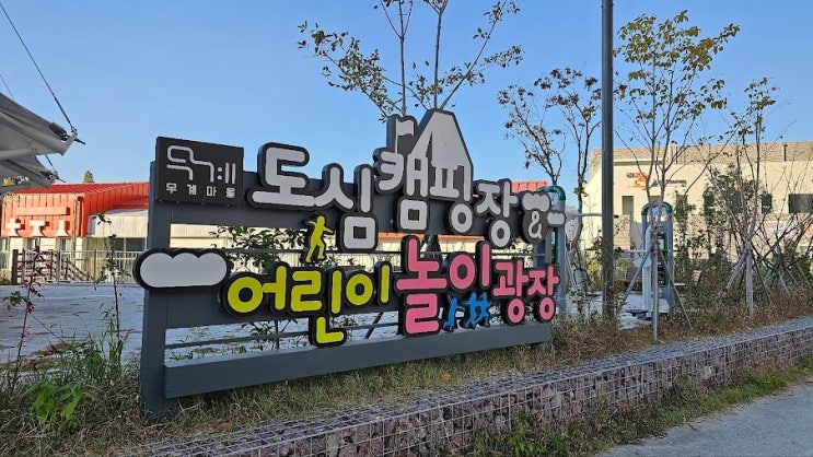 [김해]장유 아이랑 가볼만 한 곳 "도심캠핑장&어린이놀이광장"