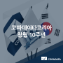 [코파데이타] 코파데이타코리아의 창립 10주년