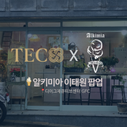 [TEC Community] 이태원 알키미아 팝업