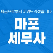 마포세무사 찾고 계시다면 지역이 중요할까요?