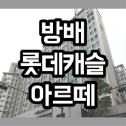 서초구 방배동 방배롯데캐슬아르떼 아파트 왜 오를까