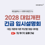 2028 대입개편 에듀플렉스 온라인 긴급 입시설명회 11월 9일 목요일 오후 7시