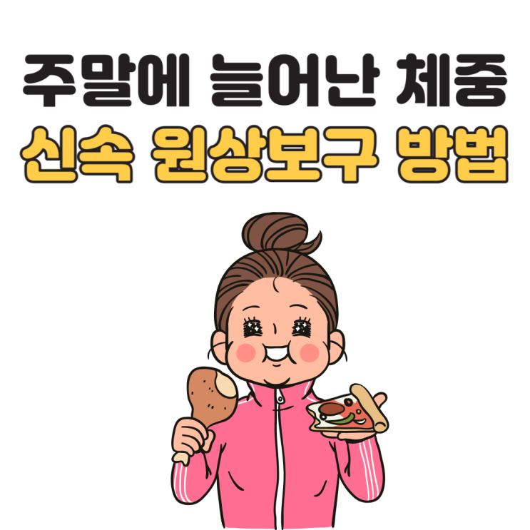 주말에 늘어난 체중 빨리 빼는 방법 : 네이버 블로그