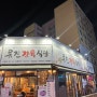 맛과 가격 모두 만족스러운 행신동 유진정육식당 _ 행신동고기집 추천